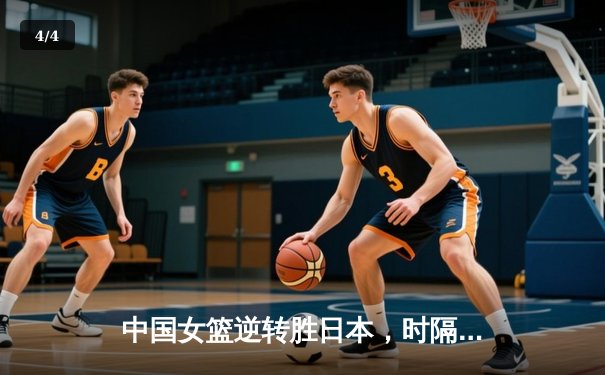 中国女篮逆转胜日本，时隔12年再夺亚洲杯冠军 - 4