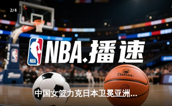 中国女篮力克日本卫冕亚洲杯，韩旭独揽26分荣膺MVP - 2