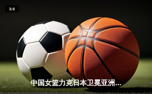 中国女篮力克日本卫冕亚洲杯，韩旭独揽26分荣膺MVP - 3