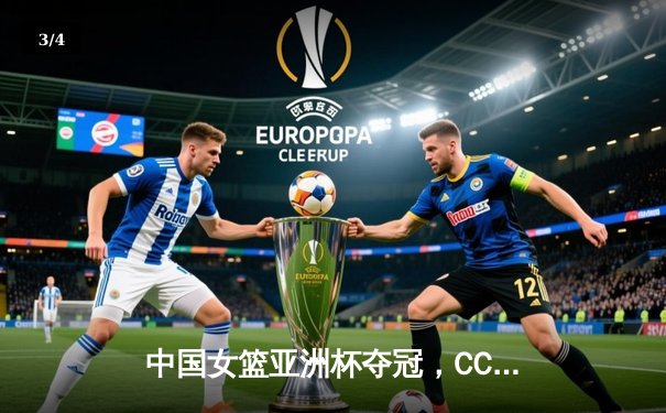 中国女篮亚洲杯夺冠，CCTV5直播见证辉煌时刻 - 3