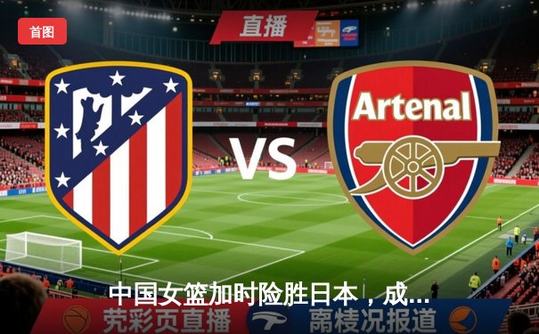 中国女篮加时险胜日本，成功卫冕亚洲杯冠军