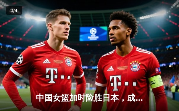 中国女篮加时险胜日本，成功卫冕亚洲杯冠军 - 2