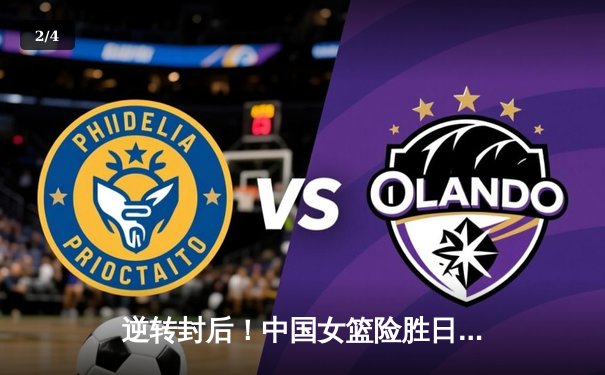 逆转封后！中国女篮险胜日本重夺亚洲杯冠军，韩旭26+10制霸内线 - 2