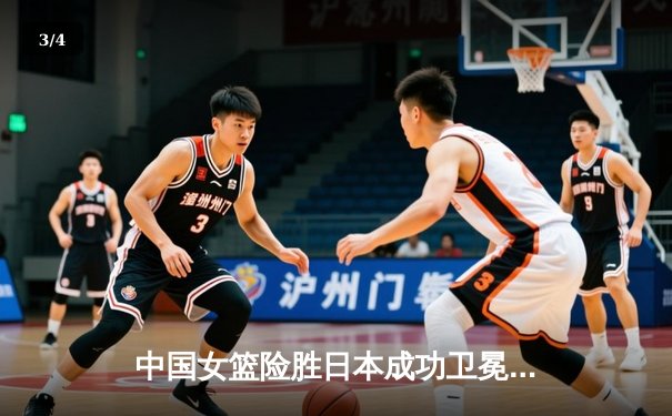 中国女篮险胜日本成功卫冕，韩旭狂砍26+10荣膺MVP - 3