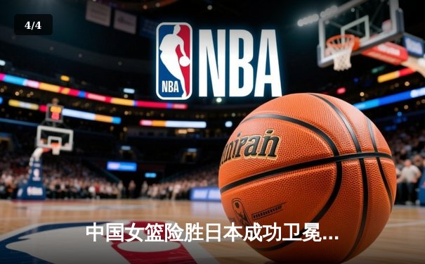 中国女篮险胜日本成功卫冕，韩旭狂砍26+10荣膺MVP - 4