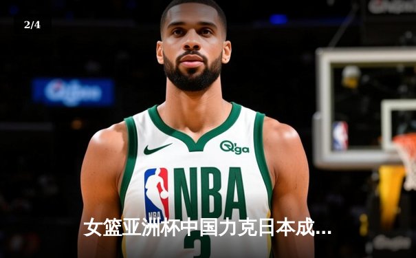 女篮亚洲杯中国力克日本成功卫冕，韩旭独揽26分10篮板荣膺MVP - 2