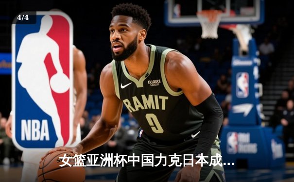 女篮亚洲杯中国力克日本成功卫冕，韩旭独揽26分10篮板荣膺MVP - 4