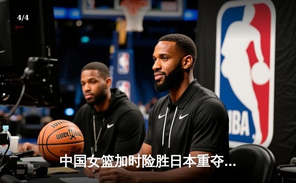 中国女篮加时险胜日本重夺亚洲杯冠军 韩旭23分主宰内线 - 4