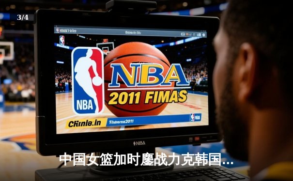 中国女篮加时鏖战力克韩国 韩旭狂砍33分锁定亚洲杯四强席位 - 3