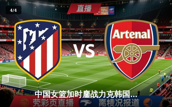 中国女篮加时鏖战力克韩国 韩旭狂砍33分锁定亚洲杯四强席位 - 4