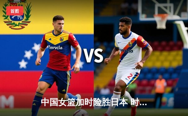 中国女篮加时险胜日本 时隔12年重夺亚洲杯冠军