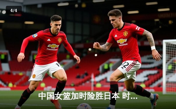 中国女篮加时险胜日本 时隔12年重夺亚洲杯冠军 - 4