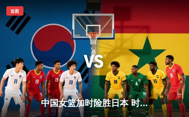 中国女篮加时险胜日本 时隔12年再夺亚洲杯冠军