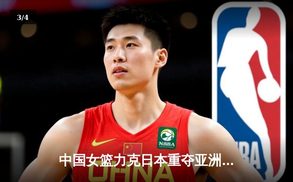 中国女篮力克日本重夺亚洲杯冠军，韩旭荣膺MVP闪耀赛场 - 3