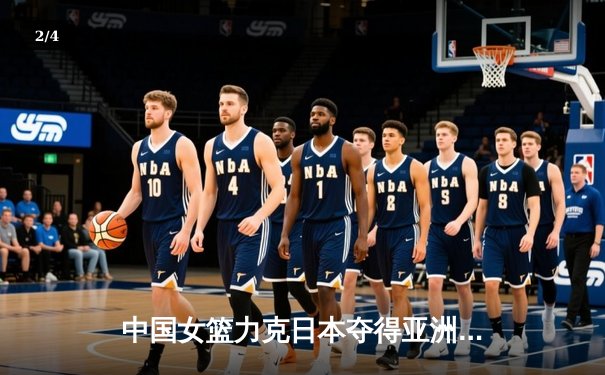 中国女篮力克日本夺得亚洲杯冠军 韩旭狂砍26分荣膺MVP - 2