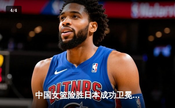 中国女篮险胜日本成功卫冕，韩旭统治内线荣膺MVP - 4