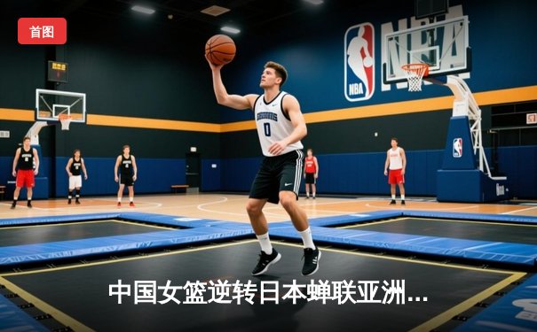 中国女篮逆转日本蝉联亚洲杯冠军，韩旭荣膺MVP
