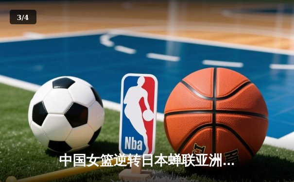 中国女篮逆转日本蝉联亚洲杯冠军，韩旭荣膺MVP - 3