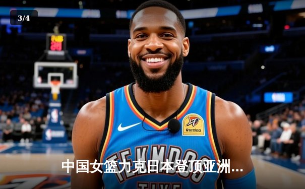 中国女篮力克日本登顶亚洲杯 CCTV5见证历史性夺冠时刻 - 3