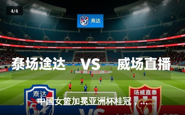 中国女篮加冕亚洲杯桂冠，韩旭MVP级表现统治内线 - 4