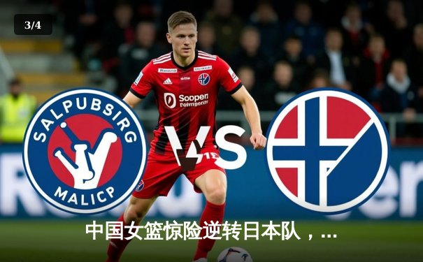 中国女篮惊险逆转日本队，时隔12年重夺亚洲杯冠军 - 3