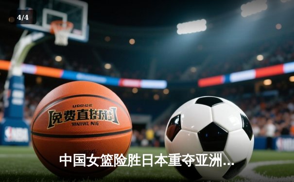 中国女篮险胜日本重夺亚洲杯冠军，韩旭全能发挥斩获MVP - 4