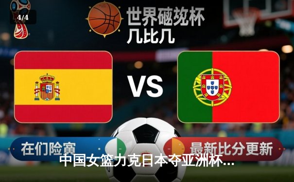 中国女篮力克日本夺亚洲杯冠军 韩旭荣膺MVP创历史 - 4