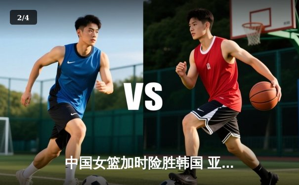 中国女篮加时险胜韩国 亚洲杯小组赛豪取两连胜 - 2