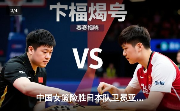 中国女篮险胜日本队卫冕亚洲杯，韩旭独砍26分荣膺MVP - 2