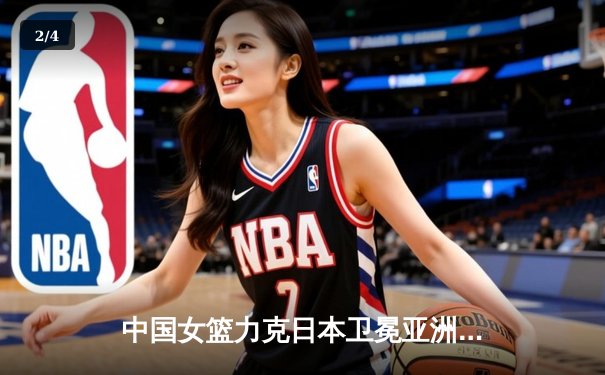 中国女篮力克日本卫冕亚洲杯，韩旭独砍26分荣膺MVP - 2