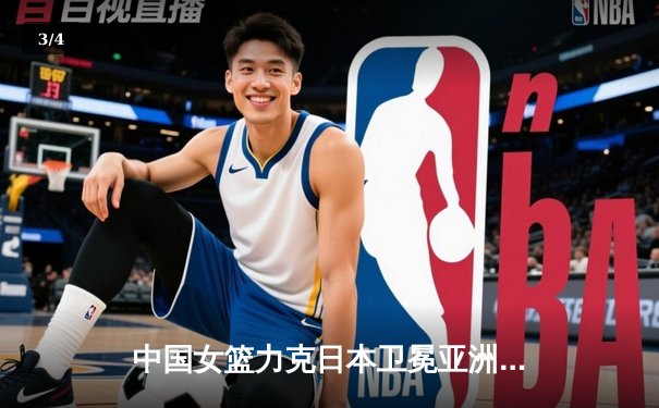 中国女篮力克日本卫冕亚洲杯，韩旭独砍26分荣膺MVP - 3