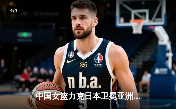 中国女篮力克日本卫冕亚洲杯，韩旭独砍26分荣膺MVP - 4
