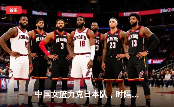 中国女篮力克日本队，时隔12年重夺亚洲杯冠军