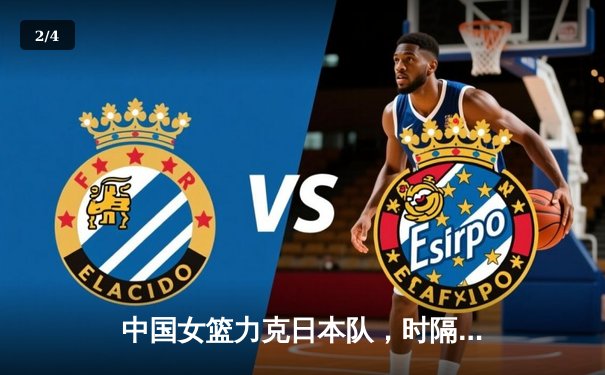 中国女篮力克日本队，时隔12年重夺亚洲杯冠军 - 2