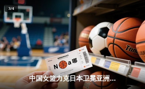 中国女篮力克日本卫冕亚洲杯！韩旭全能统治内线 杨力维末节定乾坤 - 3