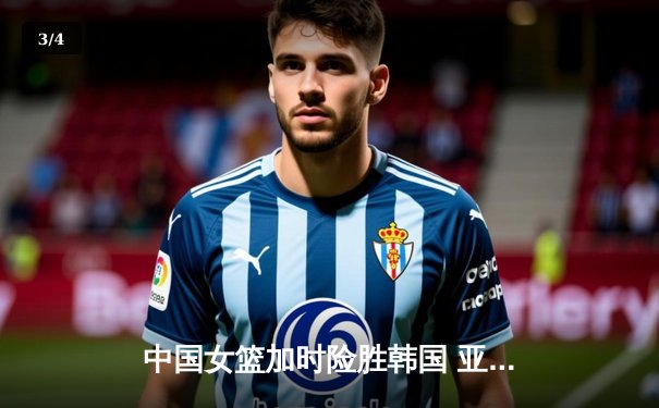 中国女篮加时险胜韩国 亚洲杯小组赛首战力挽狂澜 - 3