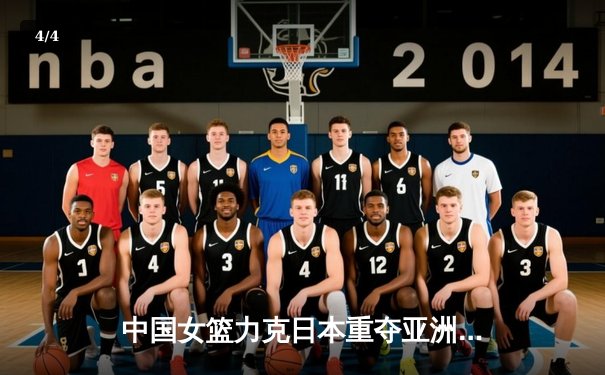 中国女篮力克日本重夺亚洲杯冠军，韩旭荣膺MVP闪耀悉尼 - 4