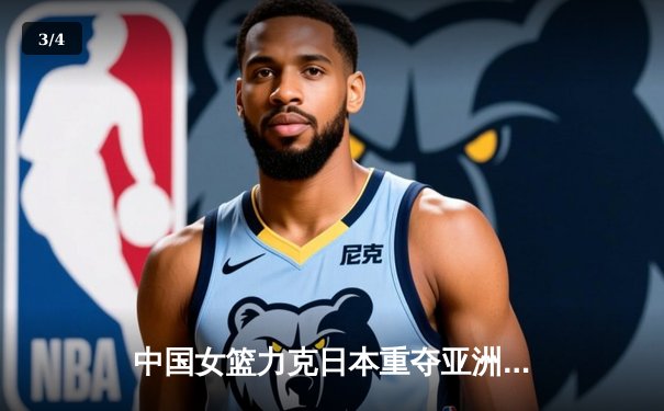 中国女篮力克日本重夺亚洲杯冠军，韩旭MVP级表现统治内线 - 3