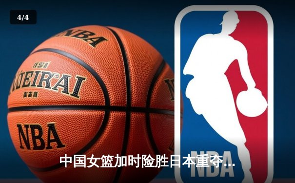中国女篮加时险胜日本重夺亚洲杯冠军 韩旭狂砍26+10荣膺MVP - 4