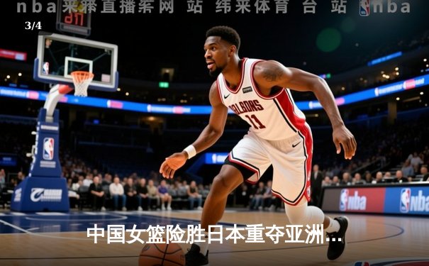 中国女篮险胜日本重夺亚洲杯冠军，韩旭狂砍26分荣膺MVP - 3