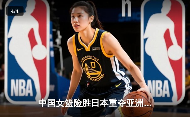 中国女篮险胜日本重夺亚洲杯冠军 韩旭狂砍26分荣膺MVP - 4