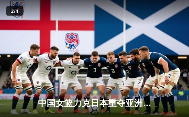 中国女篮力克日本重夺亚洲杯冠军，韩旭荣膺MVP - 2