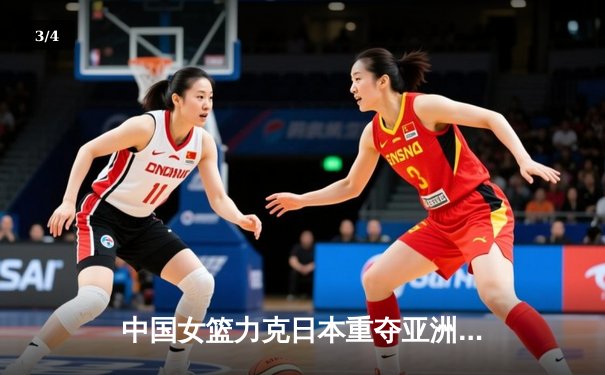 中国女篮力克日本重夺亚洲杯冠军，韩旭荣膺MVP - 3