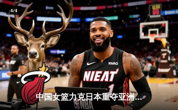 中国女篮力克日本重夺亚洲杯冠军，韩旭荣膺MVP - 4