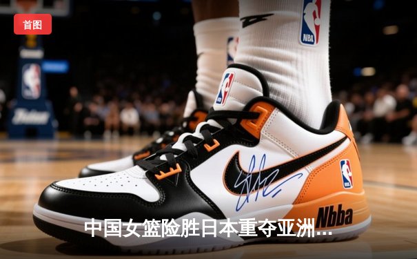 中国女篮险胜日本重夺亚洲杯冠军，韩旭23+11荣膺MVP