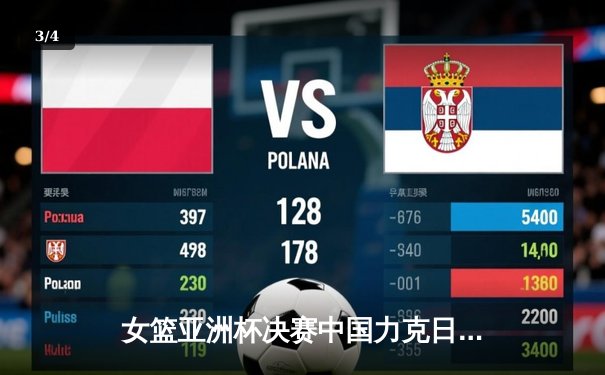 女篮亚洲杯决赛中国力克日本夺冠 CCTV5直播见证历史时刻 - 3