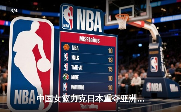中国女篮力克日本重夺亚洲杯冠军，韩旭荣膺MVP - 3