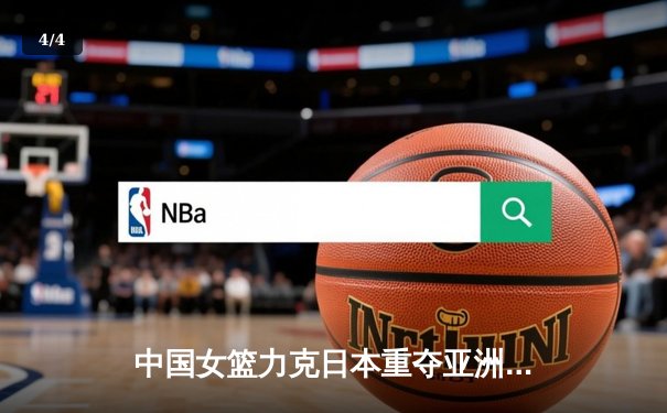 中国女篮力克日本重夺亚洲杯冠军，韩旭荣膺MVP - 4