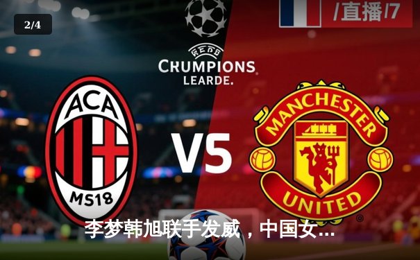 李梦韩旭联手发威，中国女篮力克日本重夺亚洲杯冠军 - 2