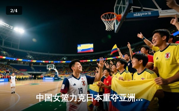 中国女篮力克日本重夺亚洲杯冠军，韩旭独揽26分10篮板统治内线 - 2